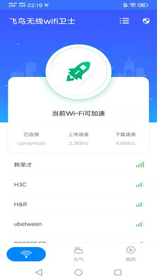 飞鸟无线wifi卫士