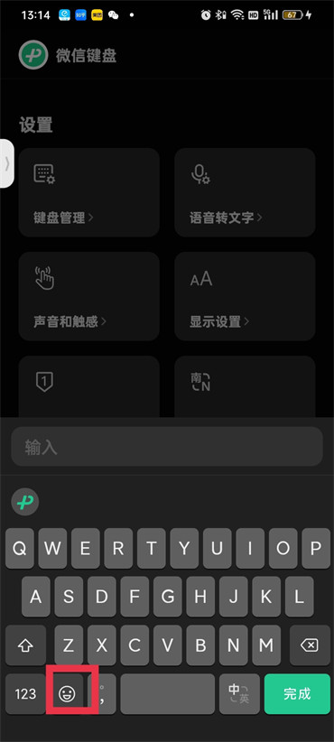 微信键盘如何开启表情包功能