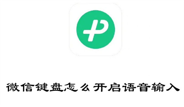 微信键盘怎样开启语音输入