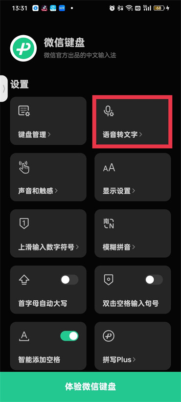 微信键盘怎样开启语音输入