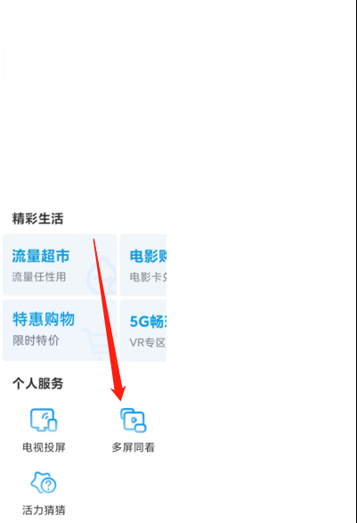 咪咕视频多屏同看怎么开启