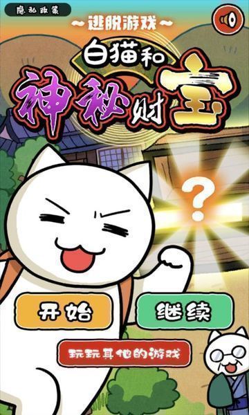 白猫和神秘财宝中文版