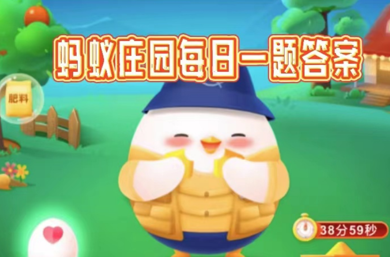 1670553789142888.png 2022蚂蚁庄园12.10今日最新答案是什么