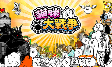猫咪大战争手游