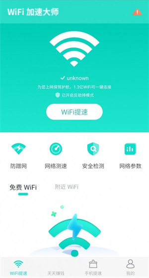 WiFi提速大师