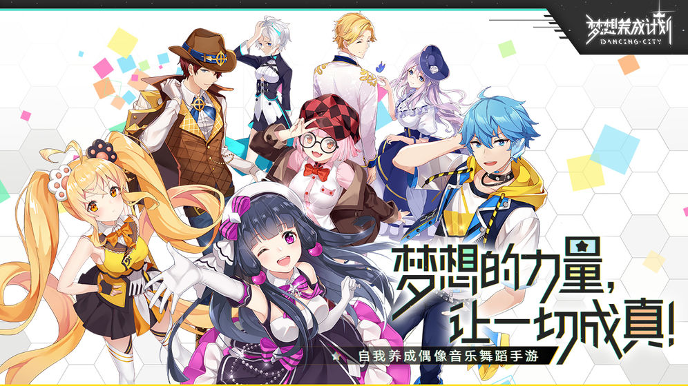 梦想养成计划公测版