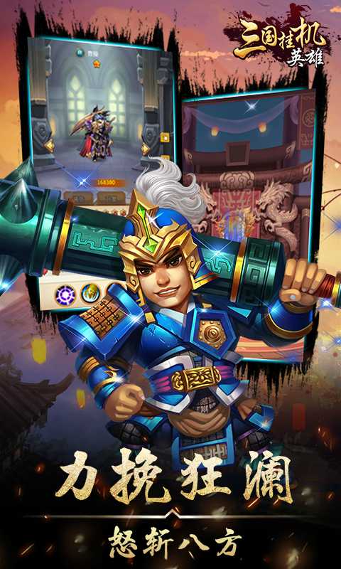 三国挂机英雄手机版