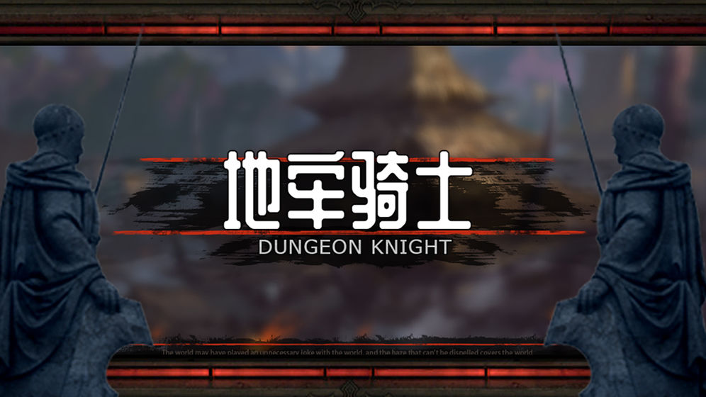 地牢骑士手机版