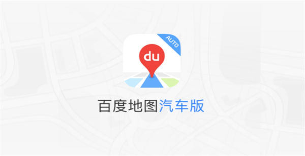 百度地图车机版