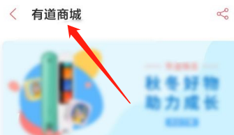 有道词典里面的有道商城怎么进入