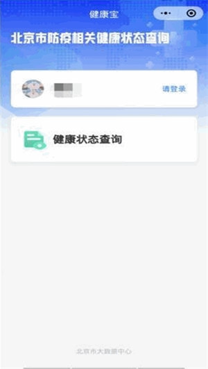 北京健康宝手机版