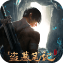 新盗墓笔记最新版