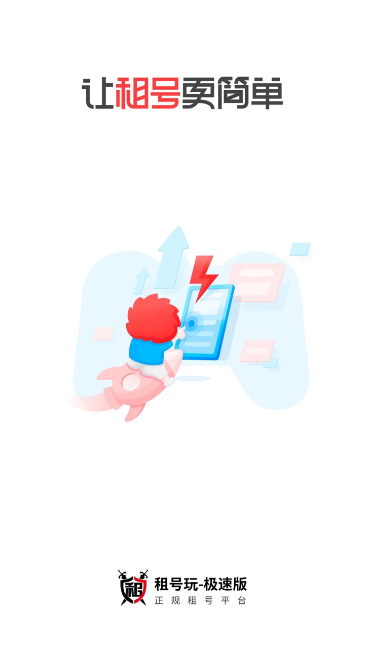 租号玩极速版
