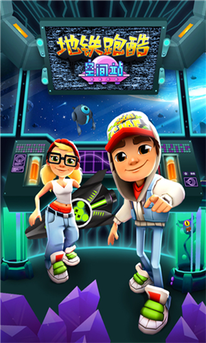 地铁跑酷太空版