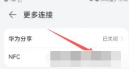 华为Nova10怎么打开NFC功能