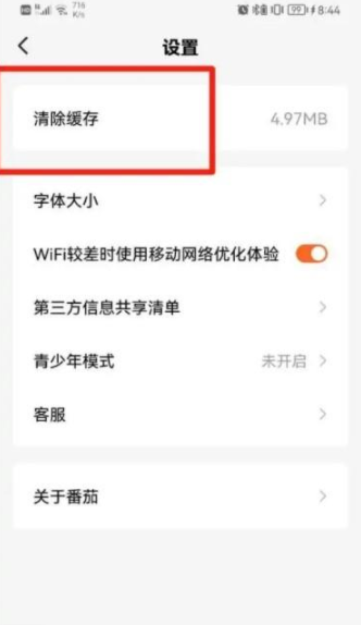 1670991093730872.png 番茄免费小说如何清除缓存