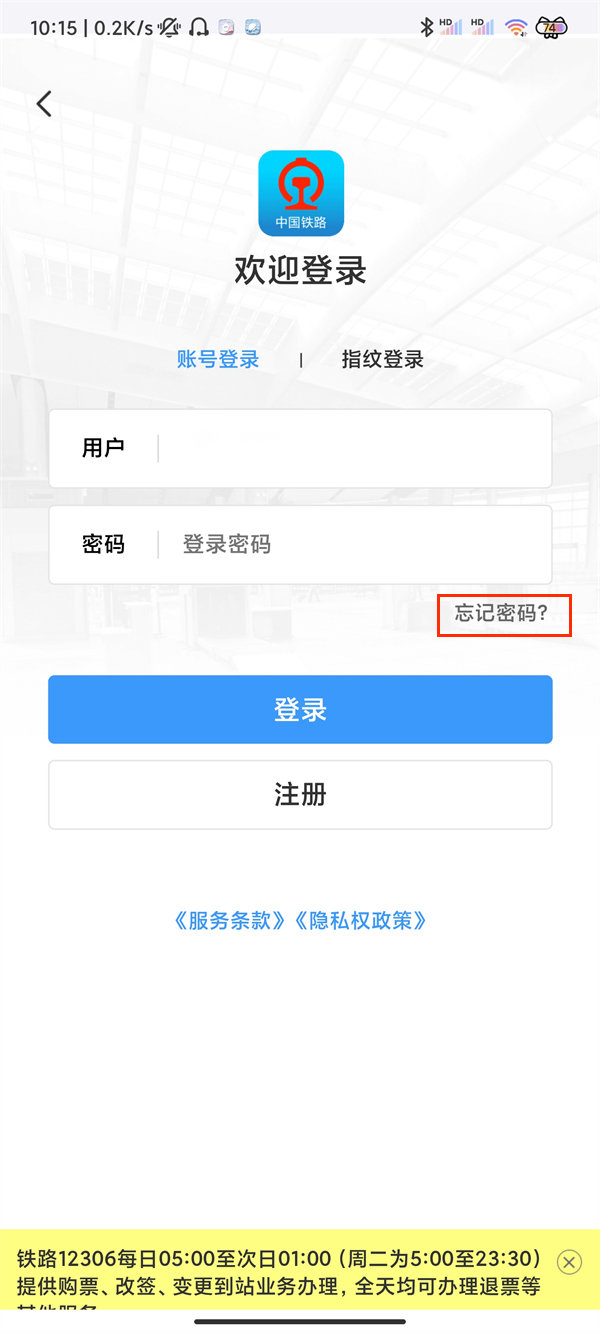 12306账号忘记了怎么找回
