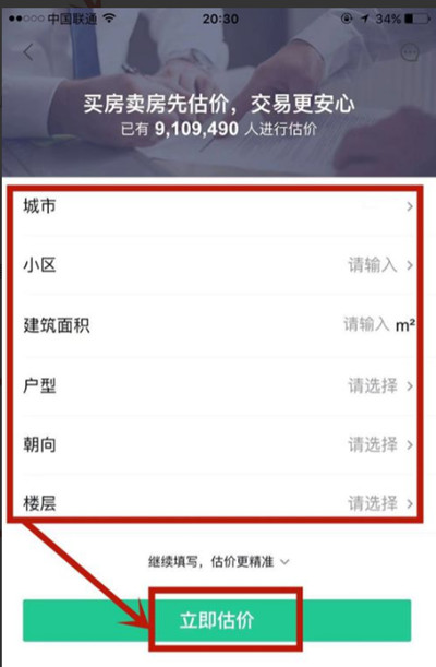 安居客房屋估价怎么使用