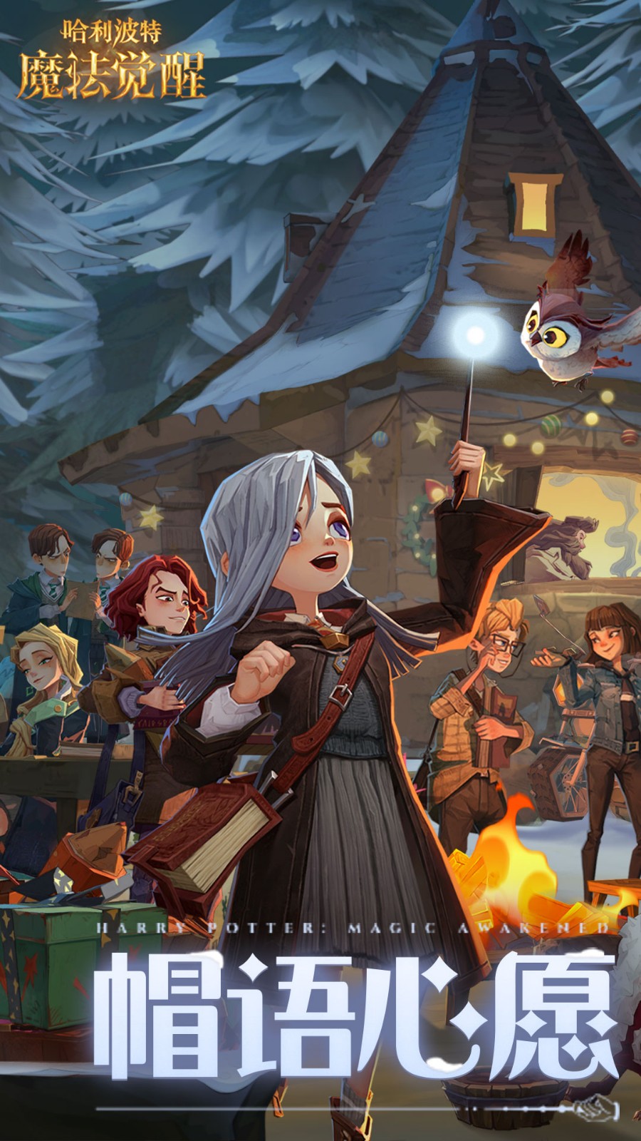 哈利波特魔法觉醒手游