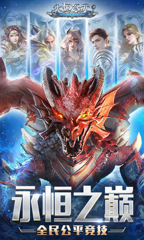 永恒纪元安卓版