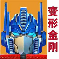 变形金刚