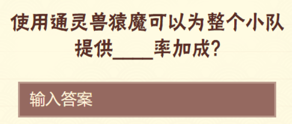 1671153960305552.png 使用通灵兽猿魔可以为整个小队提供率加成