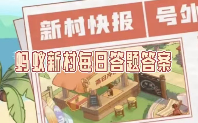 蚂蚁新村2022年12月16日答案是什么