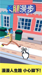 长腿漫步最新版