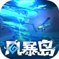 风暴岛最新版