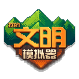 我的文明模拟器最新版