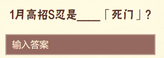 1671412768112072.png 1月高招S忍是死门