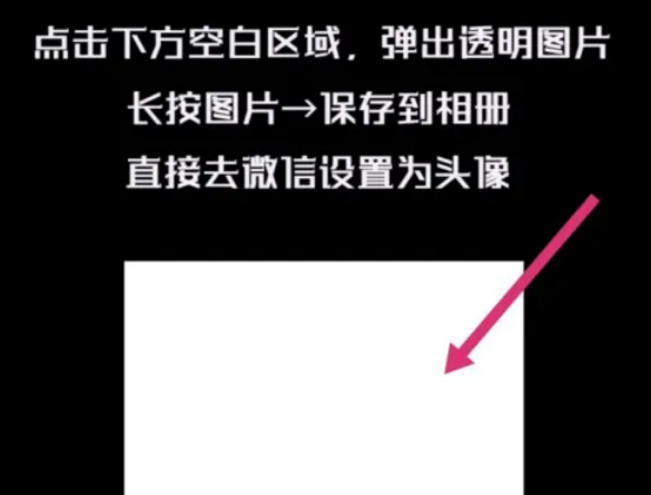 1671442328673515.png 微信怎么弄透明头像