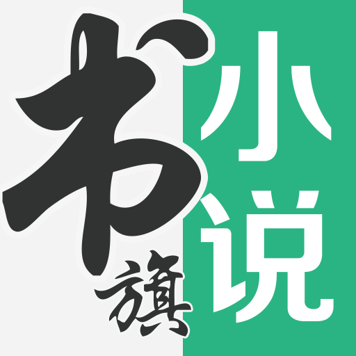 书旗小说付费手机版
