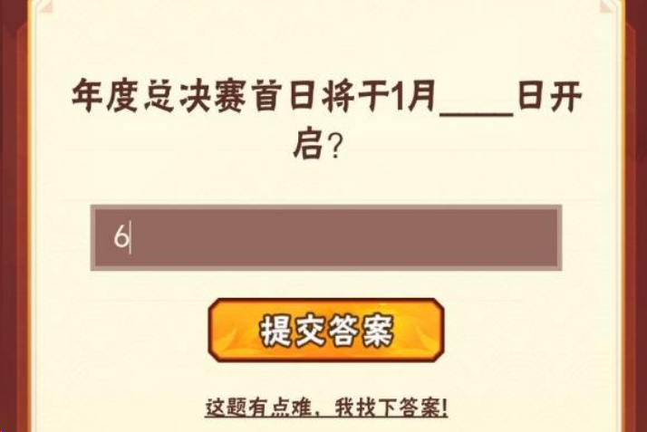 1671759365148022.png 年度总决赛首日将于1月几日开启