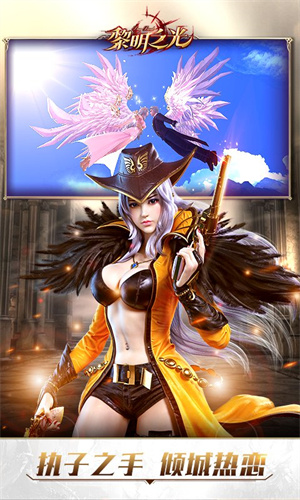 黎明之光飞升版