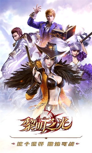 黎明之光飞升版