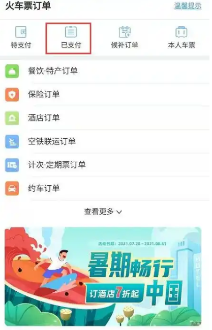 1672037313780504.png 12306超过30天火车票记录都在哪里看