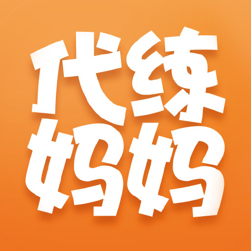 代练妈妈接单平台