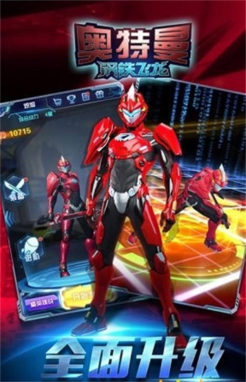 奥特曼钢铁飞龙