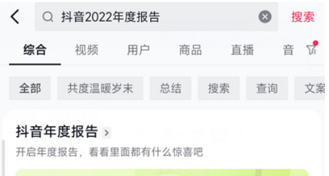 1672196115626973.png 抖音2022年度报告怎么查询入口在哪