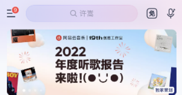 1672282879667136.png 网易云音乐2022年度报告在哪怎么看