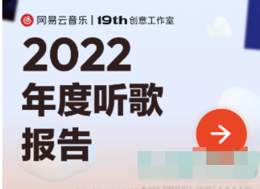 1672282894608613.png 网易云音乐2022年度报告在哪怎么看