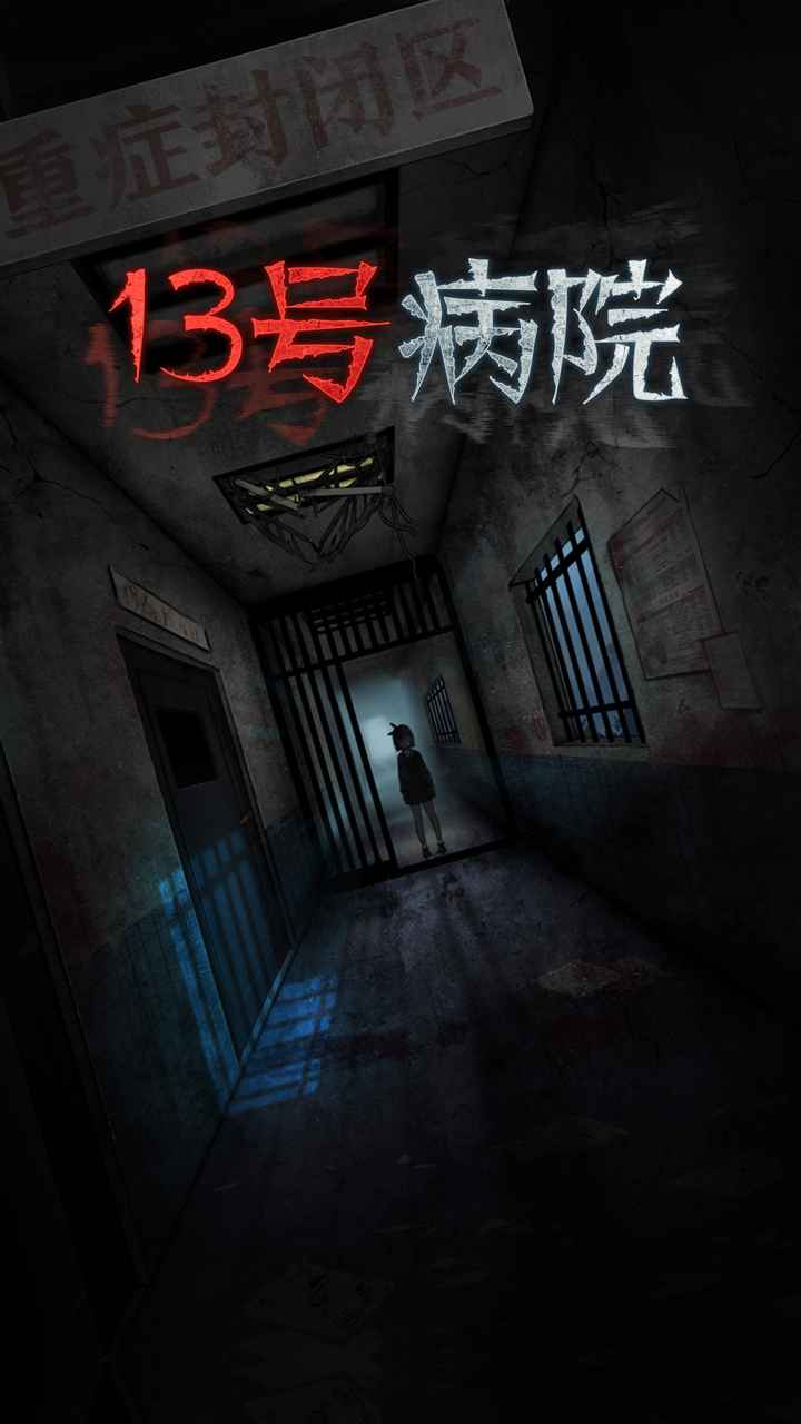 十三号病院完整版