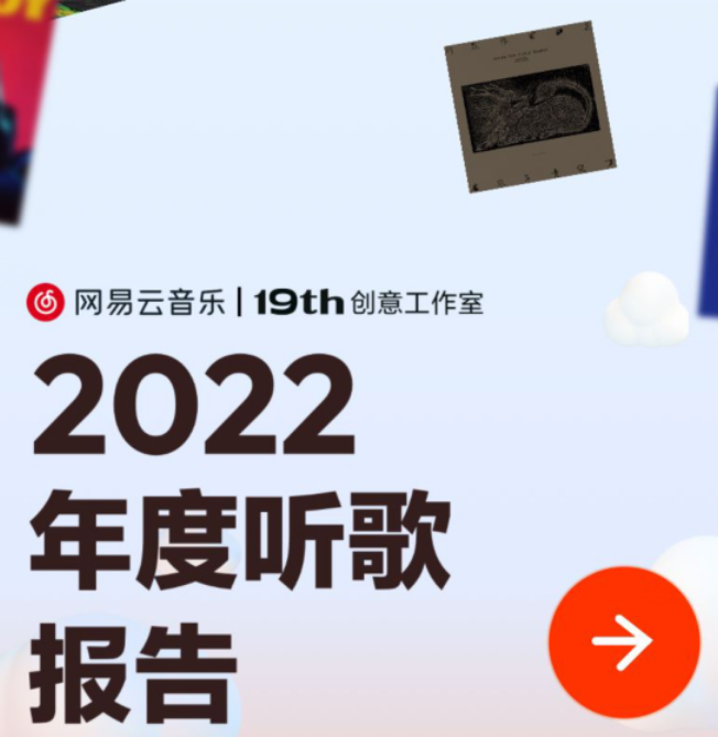 1672385636530793.png 网易云2022年度听歌报告哪里看怎么领
