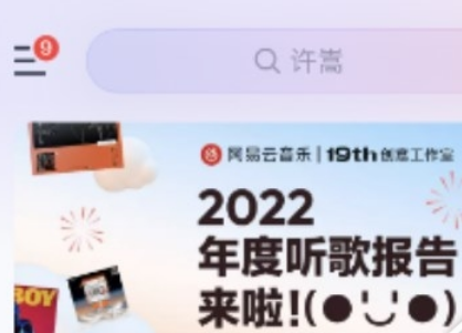 1672386260735950.png 网易云音乐2022年度报告哪里领入口在哪