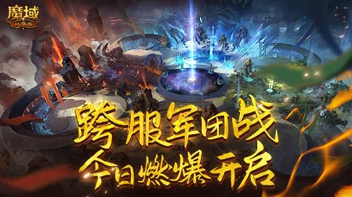 《魔域口袋版》军团战正式开战!