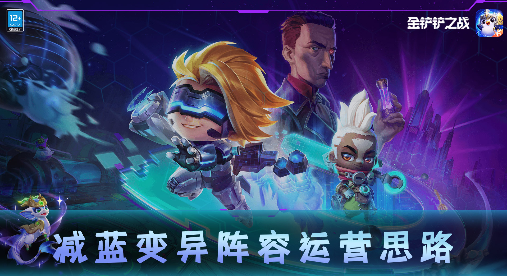 金铲铲之战减蓝变异怎么玩 阵容运营思路分享