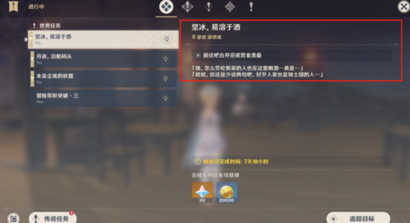 《原神》坚冰易溶于酒任务流程攻略 原神1