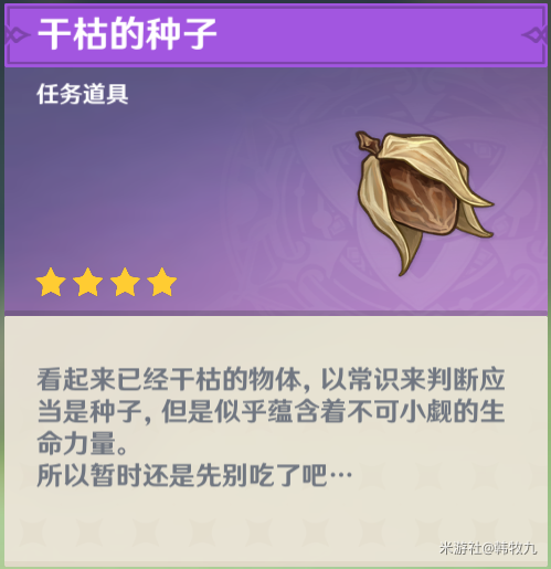 《原神》2.6干枯的种子用途介绍 原神1