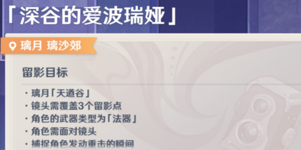 《原神》画外旅照深谷的爱波瑞娅流程攻略 原神画外旅照深谷的爱波瑞娅怎么做1